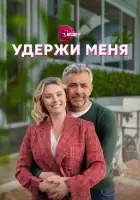  Удержи меня смотреть онлайн сериал 1 сезон 